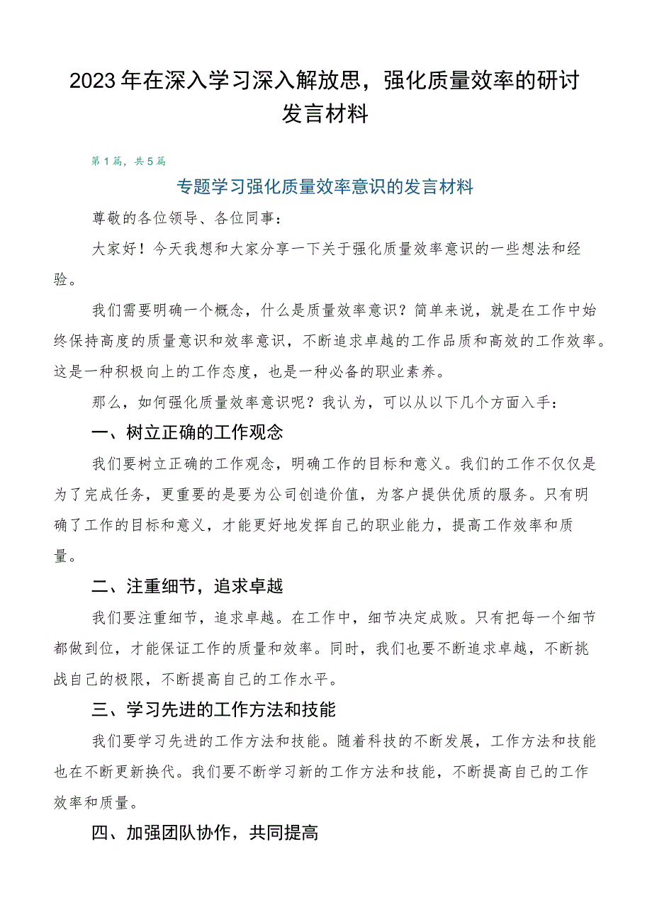 2023年在深入学习深入解放思强化质量效率的研讨发言材料.docx_第1页