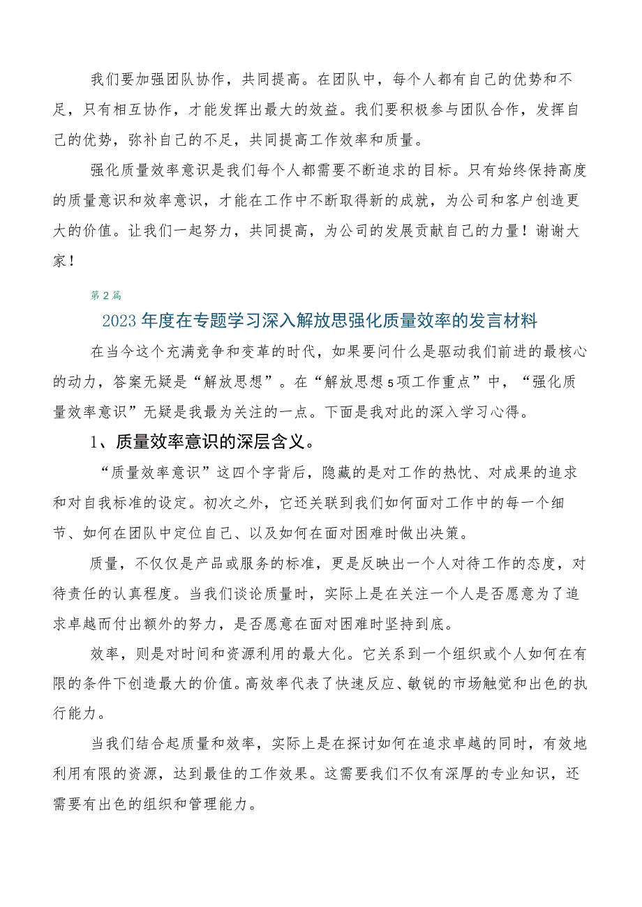 2023年在深入学习深入解放思强化质量效率的研讨发言材料.docx_第2页