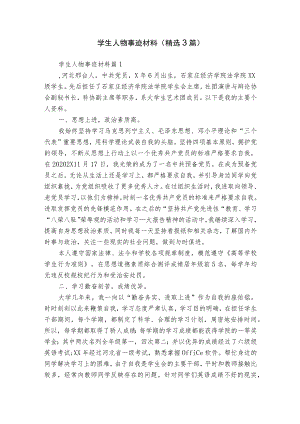 学生人物事迹材料（精选3篇）.docx