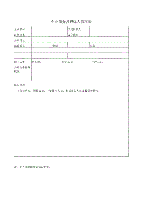 企业简介及投标人情况表33（2023年）.docx