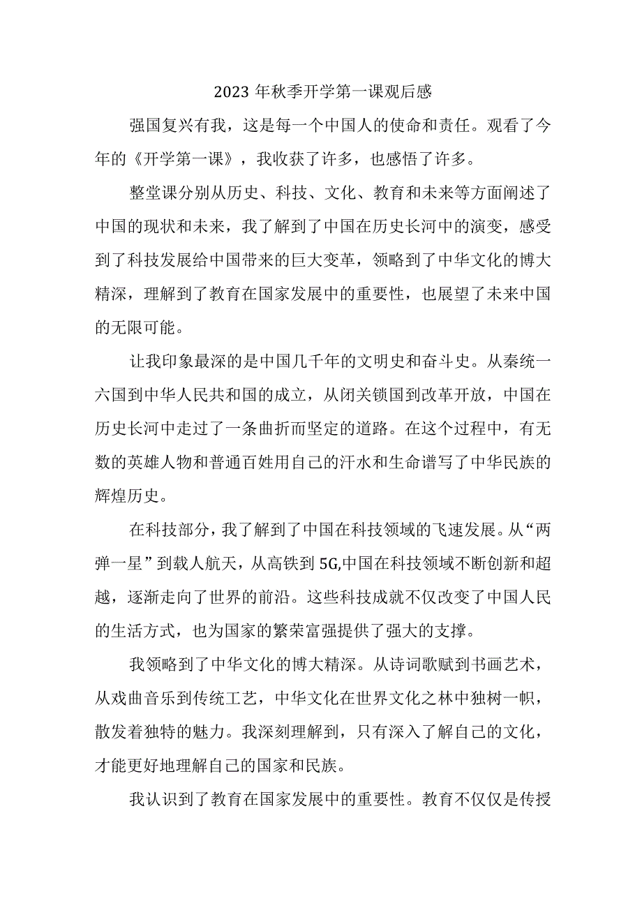 2023年乡镇学校秋季开学第一课观后感 3份.docx_第1页