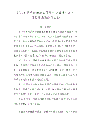 河北省医疗保障基金使用监督管理行政处罚裁量基准适用办法》全文、基准及解读.docx