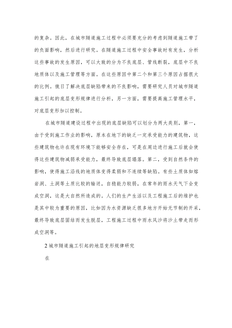 浅谈地层空洞影响下城市隧道施工引起的地层变形规律及控制方法.docx_第2页