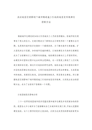 浅谈地层空洞影响下城市隧道施工引起的地层变形规律及控制方法.docx