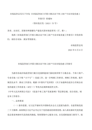 市场监管总局关于印发《市场监管部门开展小微企业个体工商户专业市场党建工作指引》的通知.docx