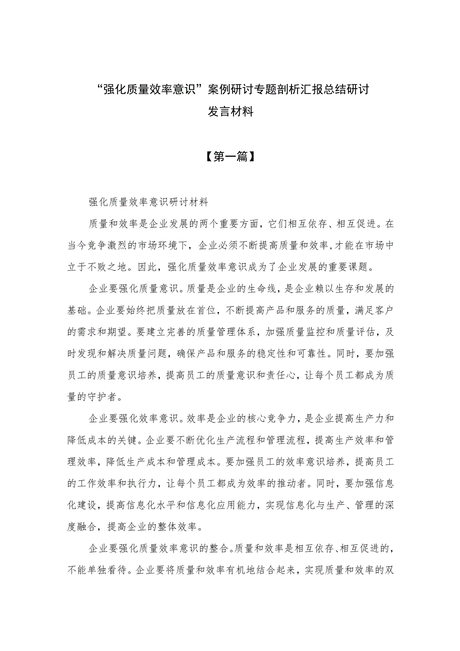 （7篇）2023“强化质量效率意识”案例研讨专题剖析汇报总结研讨发言材料汇编.docx_第1页