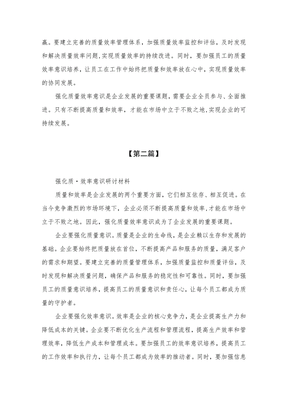 （7篇）2023“强化质量效率意识”案例研讨专题剖析汇报总结研讨发言材料汇编.docx_第2页