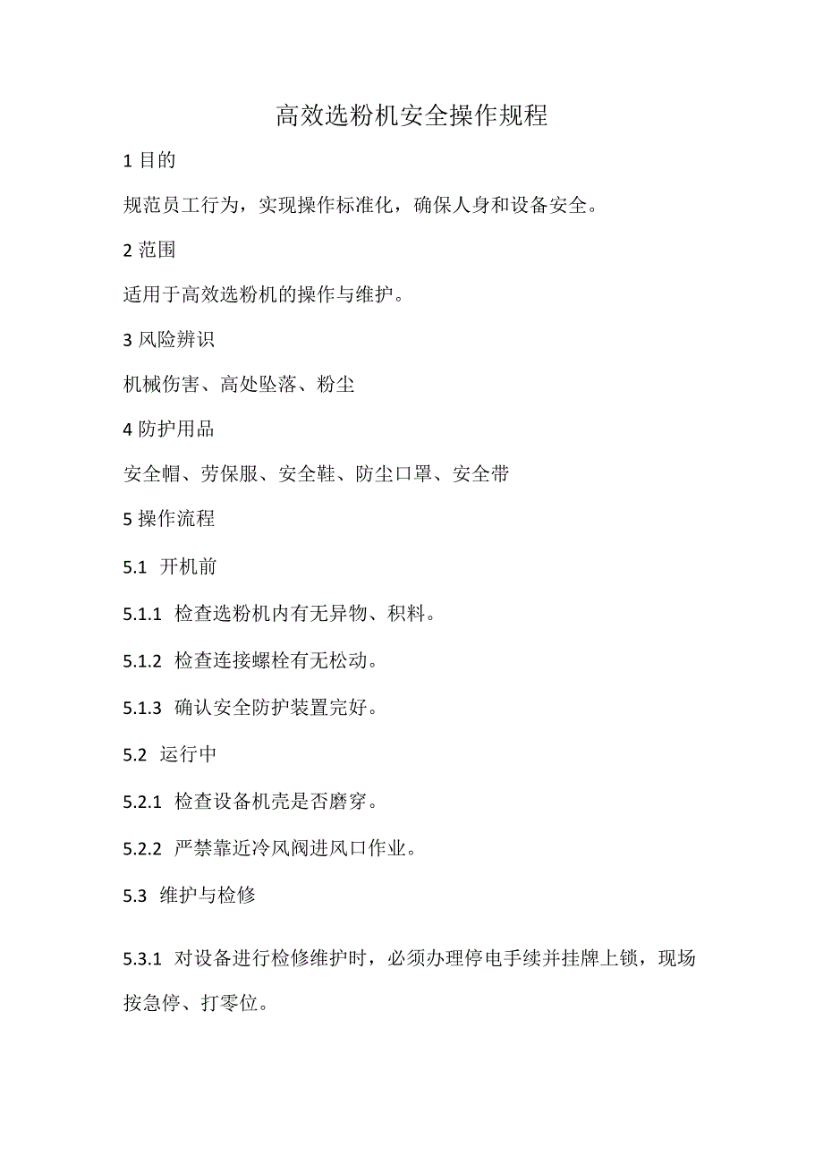 2023《高效选粉机安全操作规程》.docx_第1页