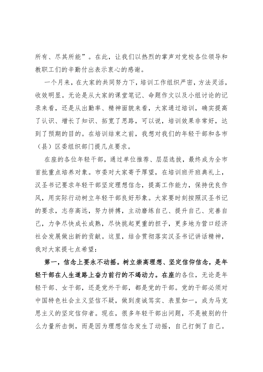 在全市优秀年轻干部培训班结业典礼上的讲话.docx_第2页