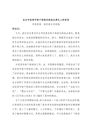 在全市优秀年轻干部培训班结业典礼上的讲话.docx