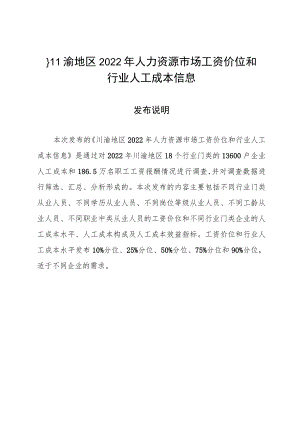 《川渝地区2022年人力资源市场工资价位和企业人工成本信息》.docx