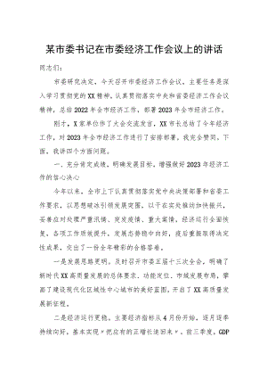 某市委书记在市委经济工作会议上的讲话.docx