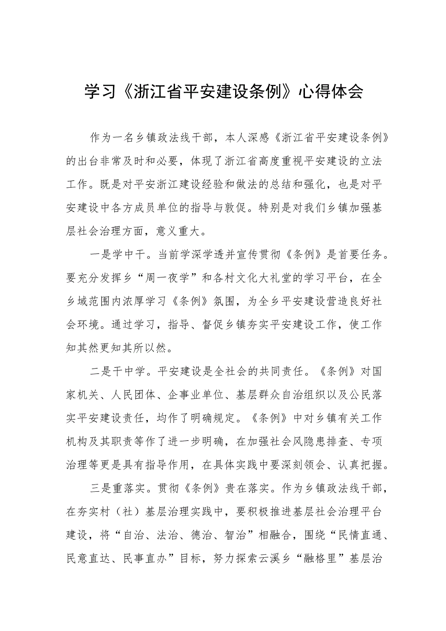 学习贯彻浙江省平安建设条例的心得体会(九篇).docx_第1页