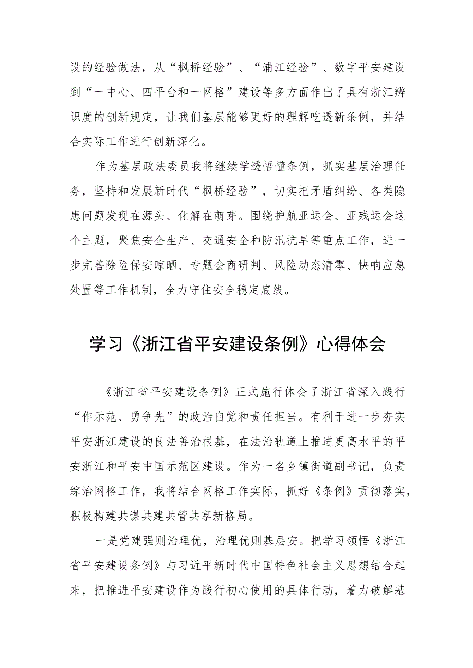 学习贯彻浙江省平安建设条例的心得体会(九篇).docx_第3页