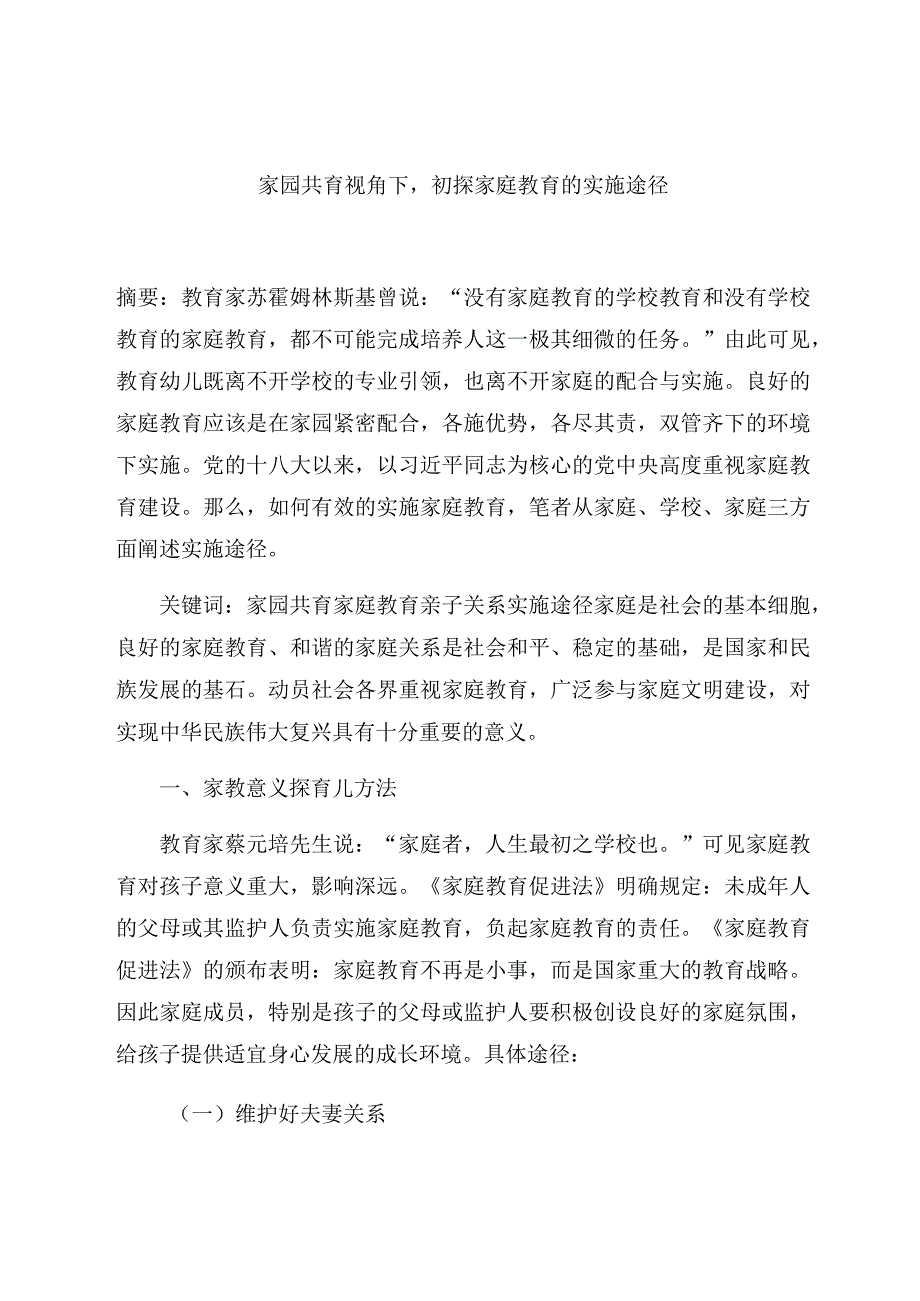 《家园共育视角下初探家庭教育的实施途径》 论文.docx_第1页