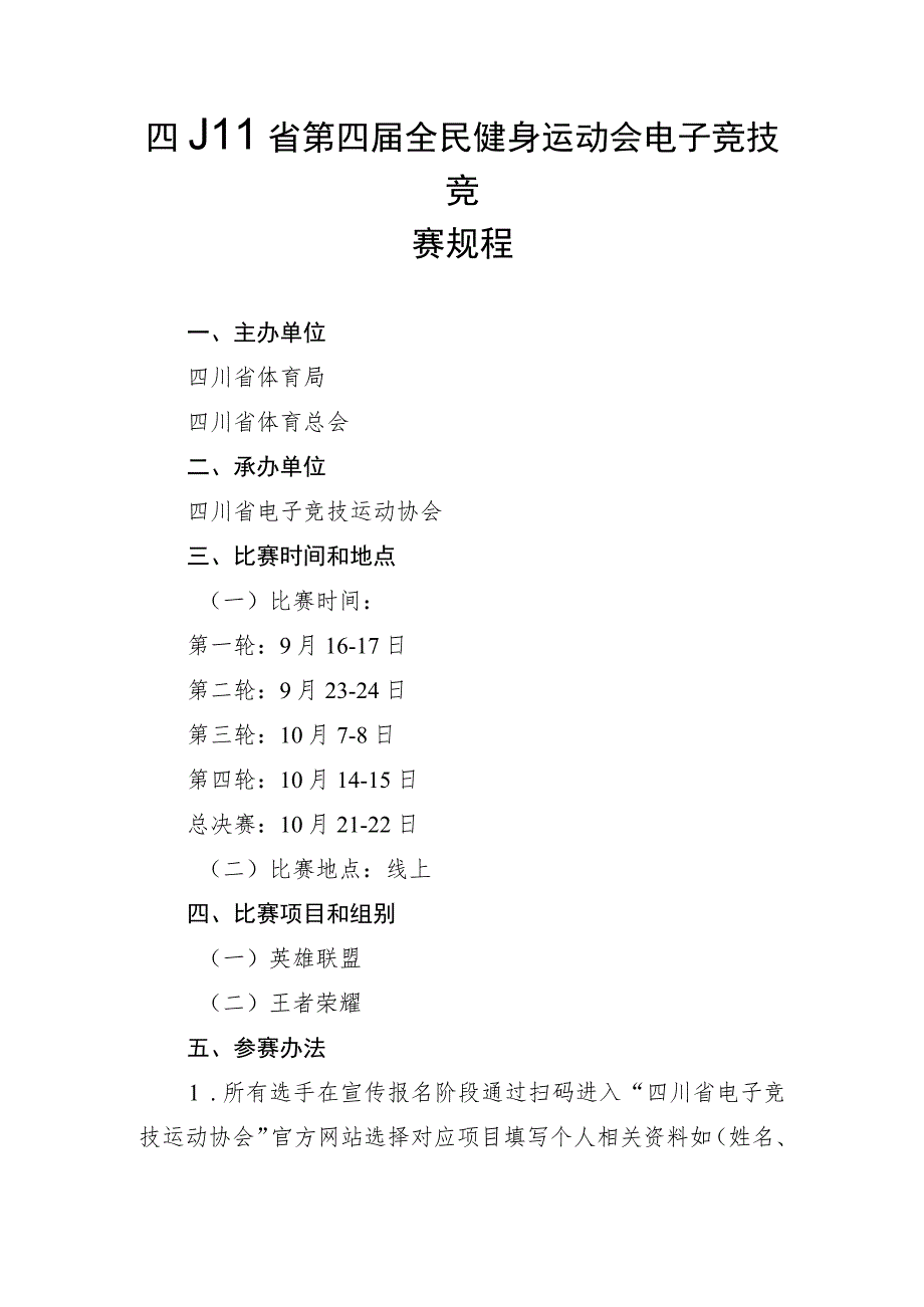 四川省第四届全民健身运动会电子竞技竞赛规程.docx_第1页