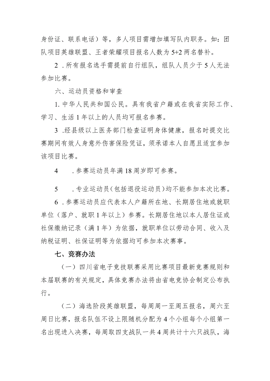 四川省第四届全民健身运动会电子竞技竞赛规程.docx_第2页