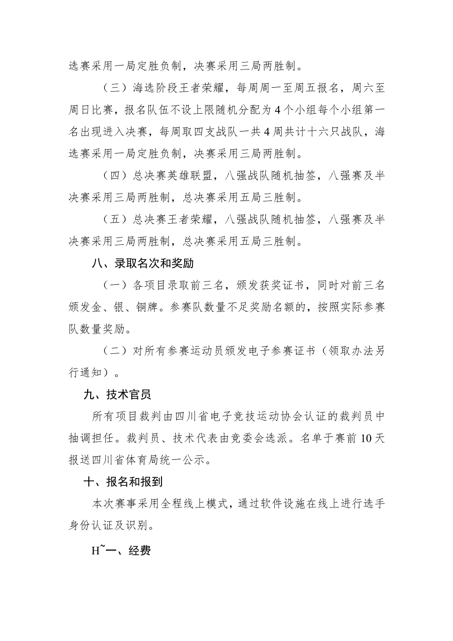 四川省第四届全民健身运动会电子竞技竞赛规程.docx_第3页