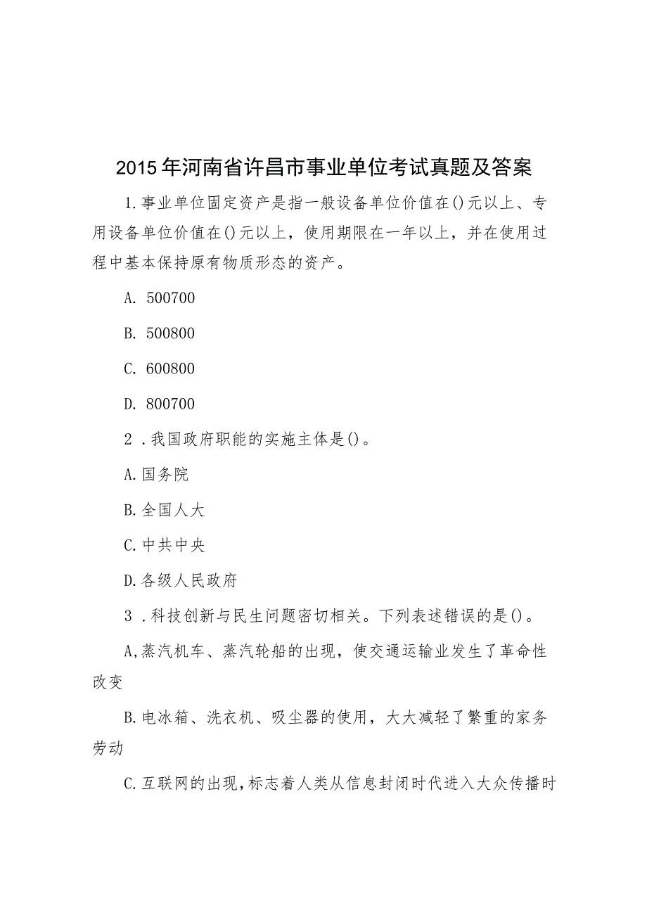 2015年河南省许昌市事业单位考试真题及答案.docx_第1页