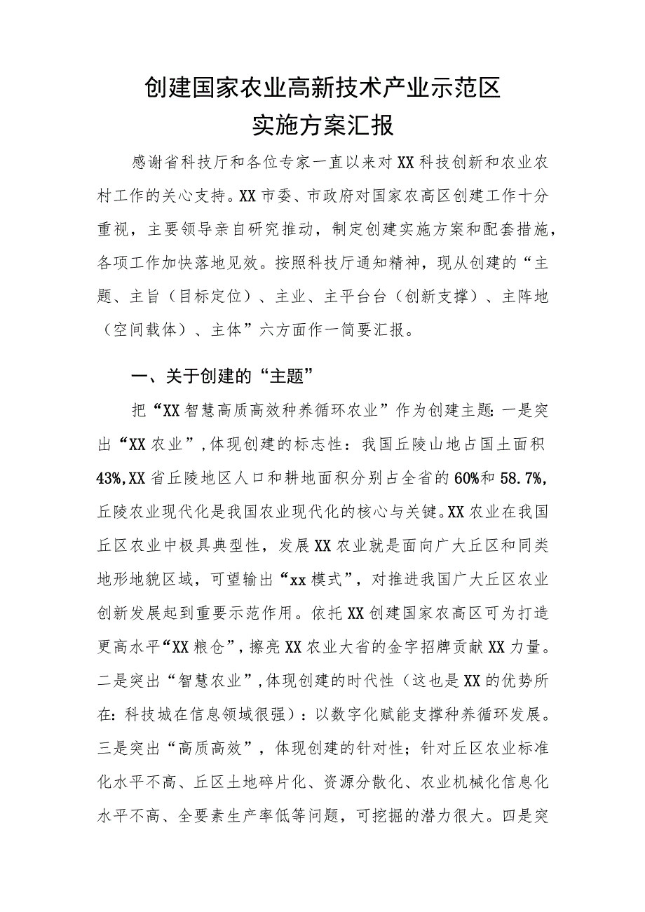 创建国家农业高新技术产业示范区汇报材料.docx_第1页