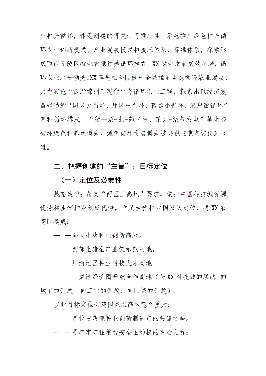 创建国家农业高新技术产业示范区汇报材料.docx_第2页