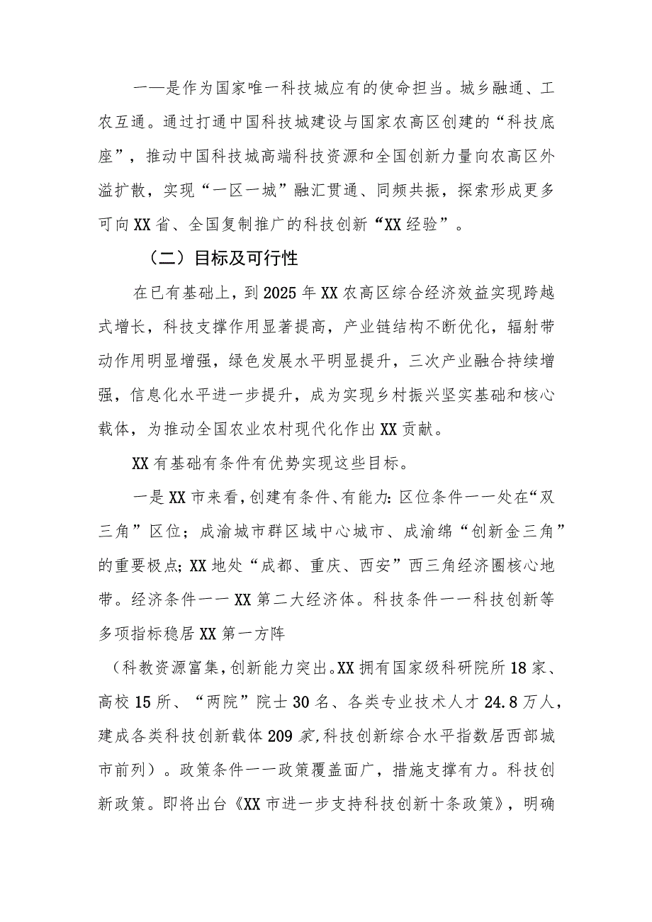 创建国家农业高新技术产业示范区汇报材料.docx_第3页