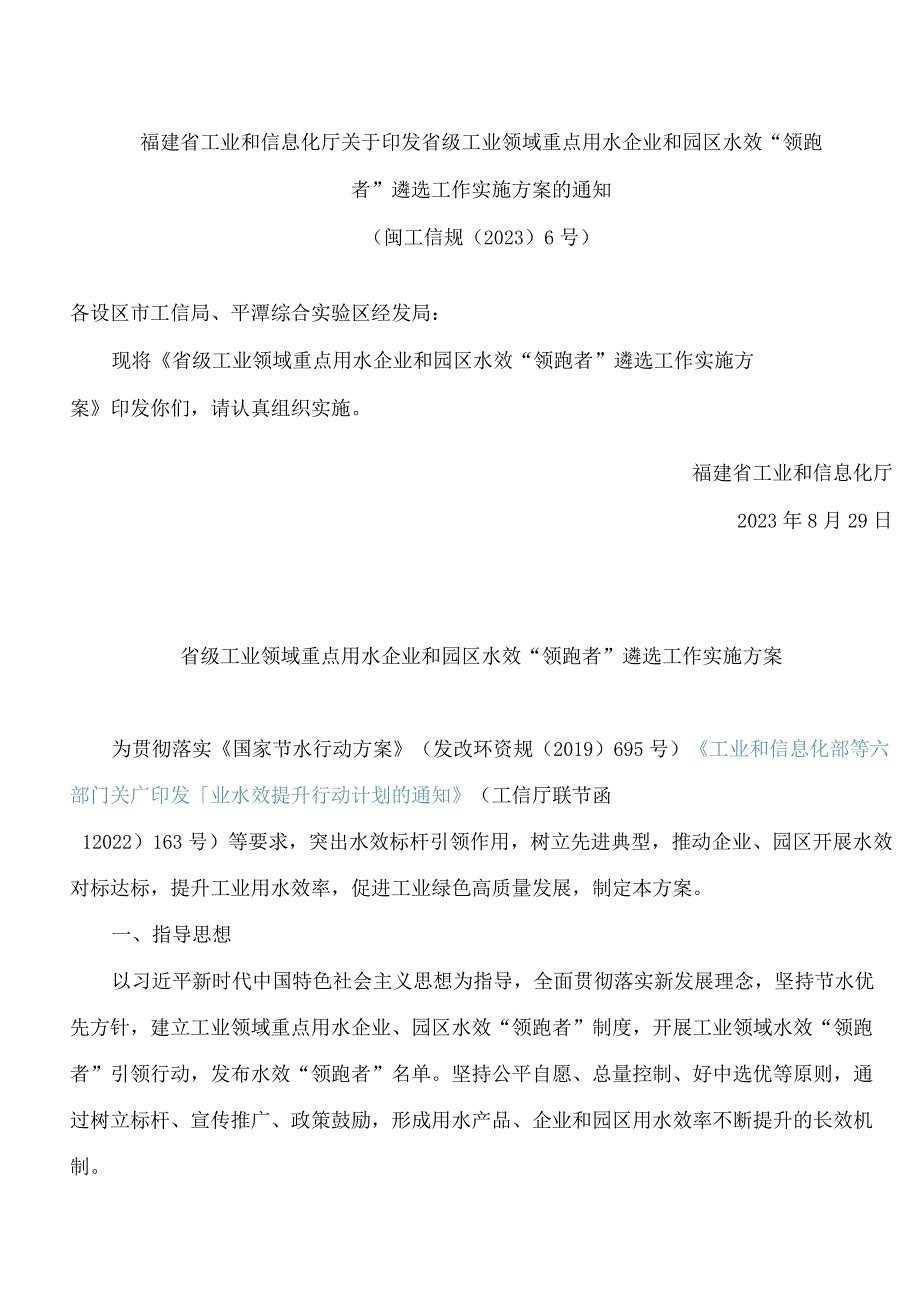 福建省工业和信息化厅关于印发省级工业领域重点用水企业和园区水效“领跑者”遴选工作实施方案的通知.docx_第1页