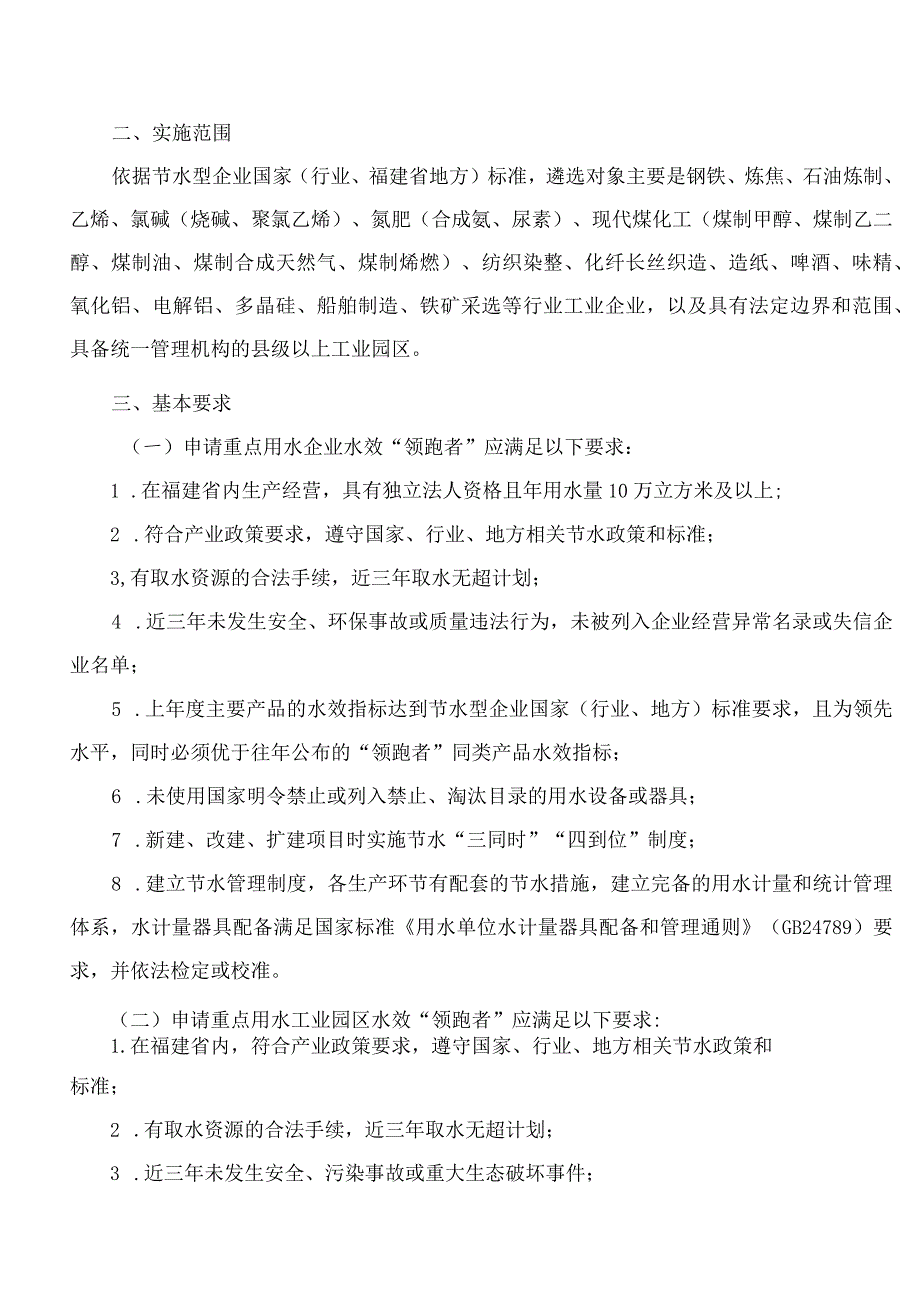 福建省工业和信息化厅关于印发省级工业领域重点用水企业和园区水效“领跑者”遴选工作实施方案的通知.docx_第2页