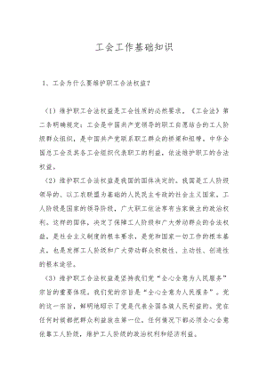 工会工作基础知识.docx