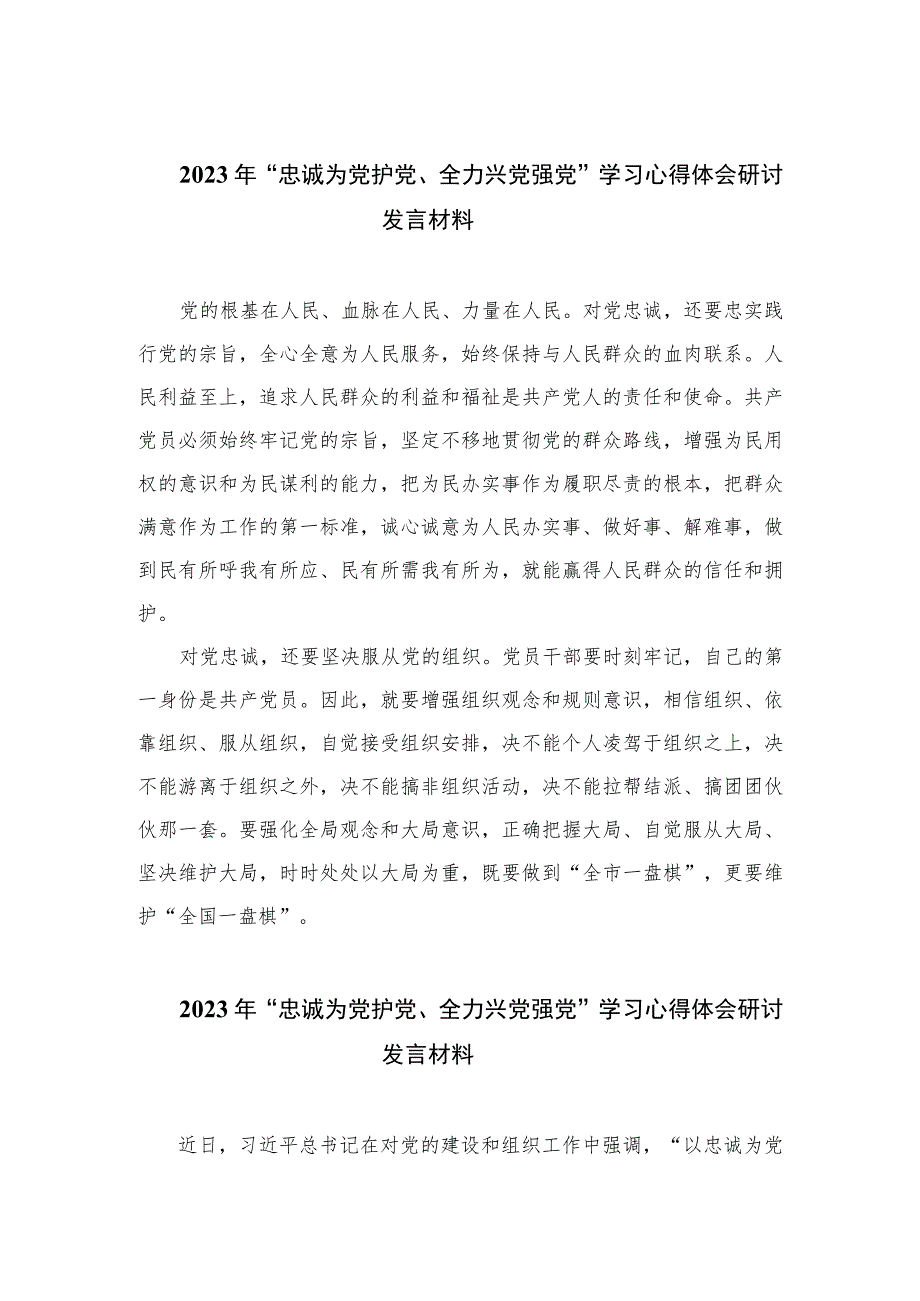 2023年“忠诚为党护党、全力兴党强党”学习心得体会研讨发言材料精选6篇范本.docx_第1页