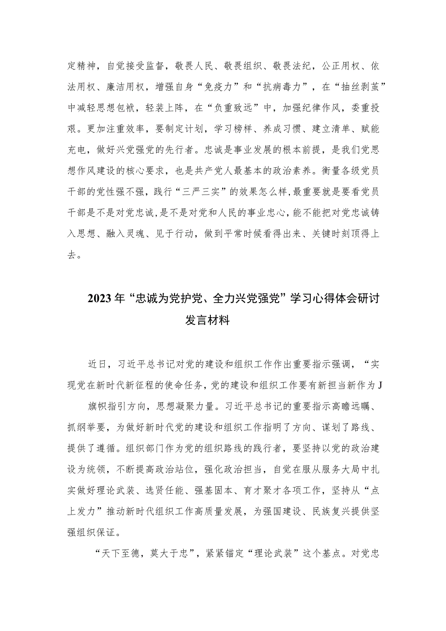 2023年“忠诚为党护党、全力兴党强党”学习心得体会研讨发言材料精选6篇范本.docx_第3页