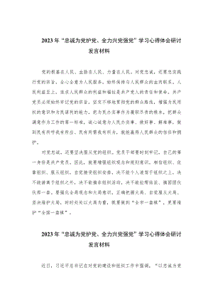 2023年“忠诚为党护党、全力兴党强党”学习心得体会研讨发言材料精选6篇范本.docx