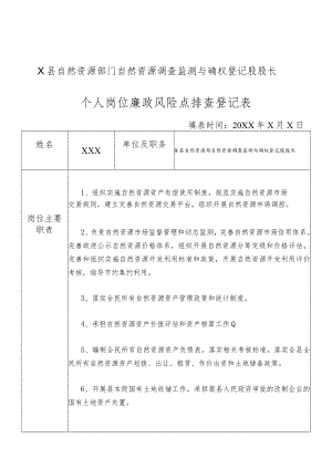 某县自然资源部门自然资源调查监测与确权登记股股长个人岗位廉政风险点排查登记表.docx