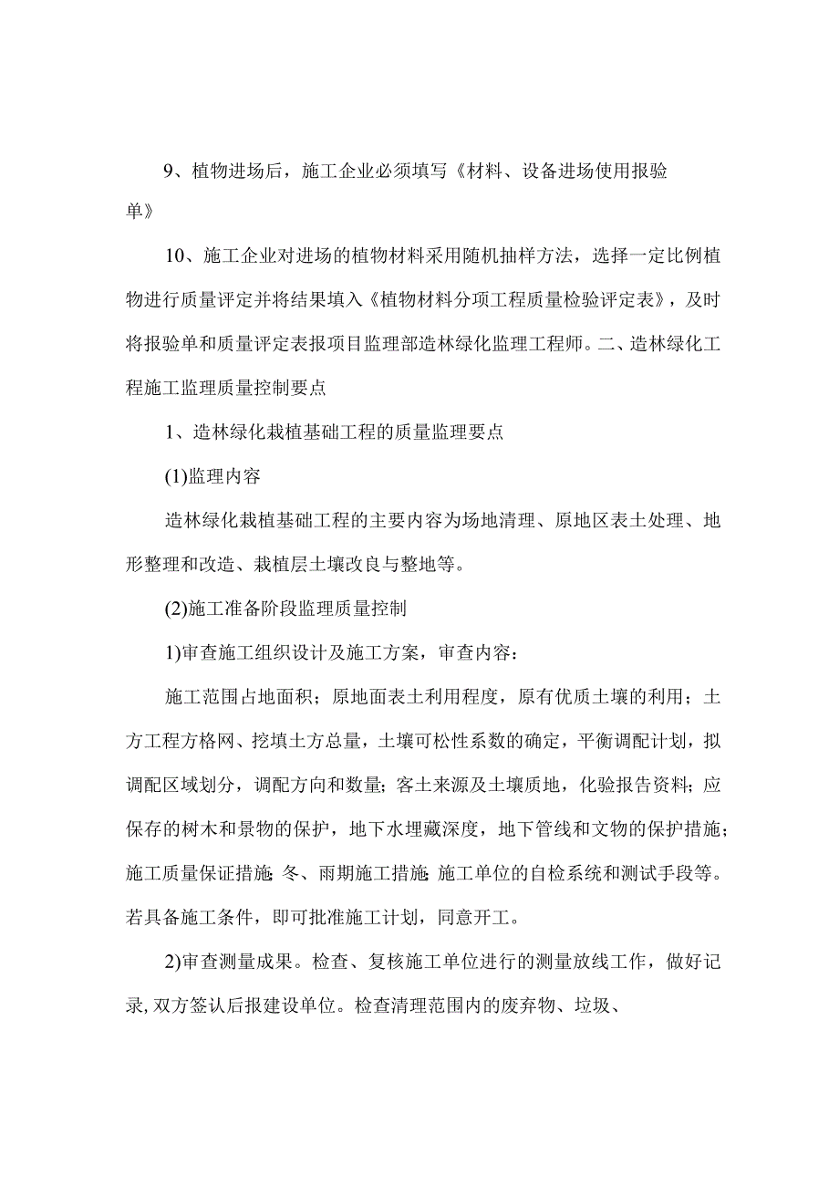 绿化工程监理-质量控制措施.docx_第3页