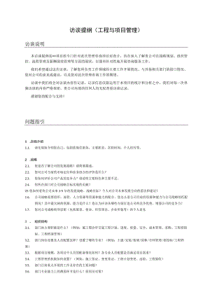 访谈提纲（工程与项目管理）.docx