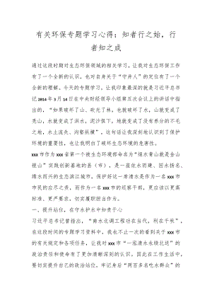 有关环保专题学习心得：知者行之始行者知之成.docx