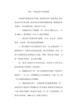 学校一中固定资产管理制度.docx