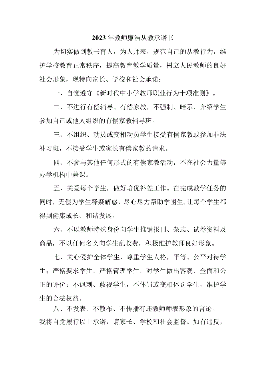 2023年学校《教师廉洁从教》承诺书 （汇编3份）.docx_第1页