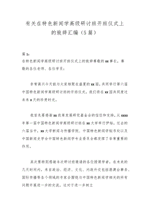 （5篇）有关在特色新闻学高级研讨班开班仪式上的致辞汇编.docx