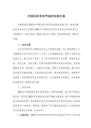 中国农民丰收节组织实施方案.docx