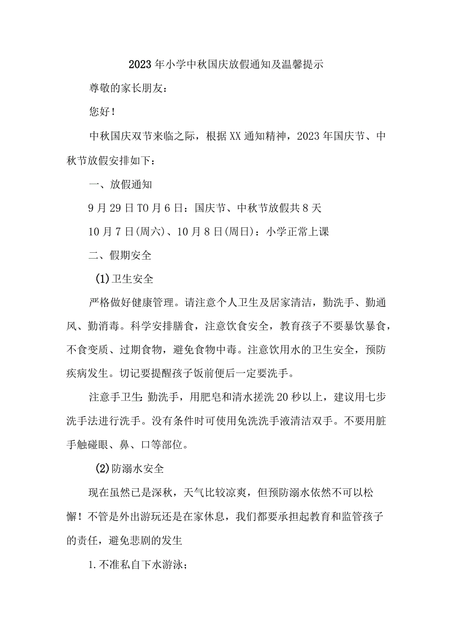 2023年小学中秋国庆放假通知及温馨提示 （3份）.docx_第1页