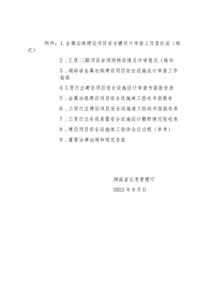 湖南金属冶炼建设项目安全设施设计审查工作指南、书面报告、竣工验收会议议程（参考）.docx