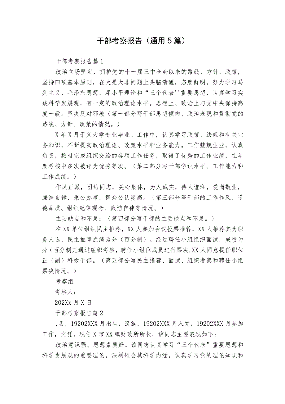 干部考察报告（通用5篇）.docx_第1页