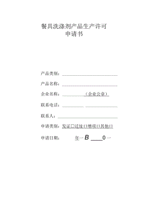 餐具洗涤剂产品生产许可申请书.docx