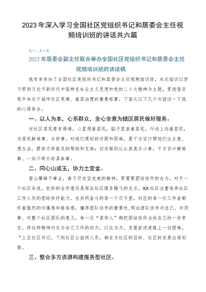 2023年深入学习全国社区党组织书记和居委会主任视频培训班的讲话共六篇.docx