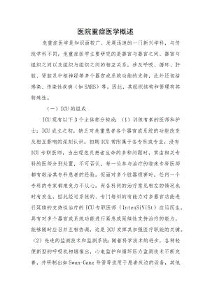 医院重症医学概述.docx