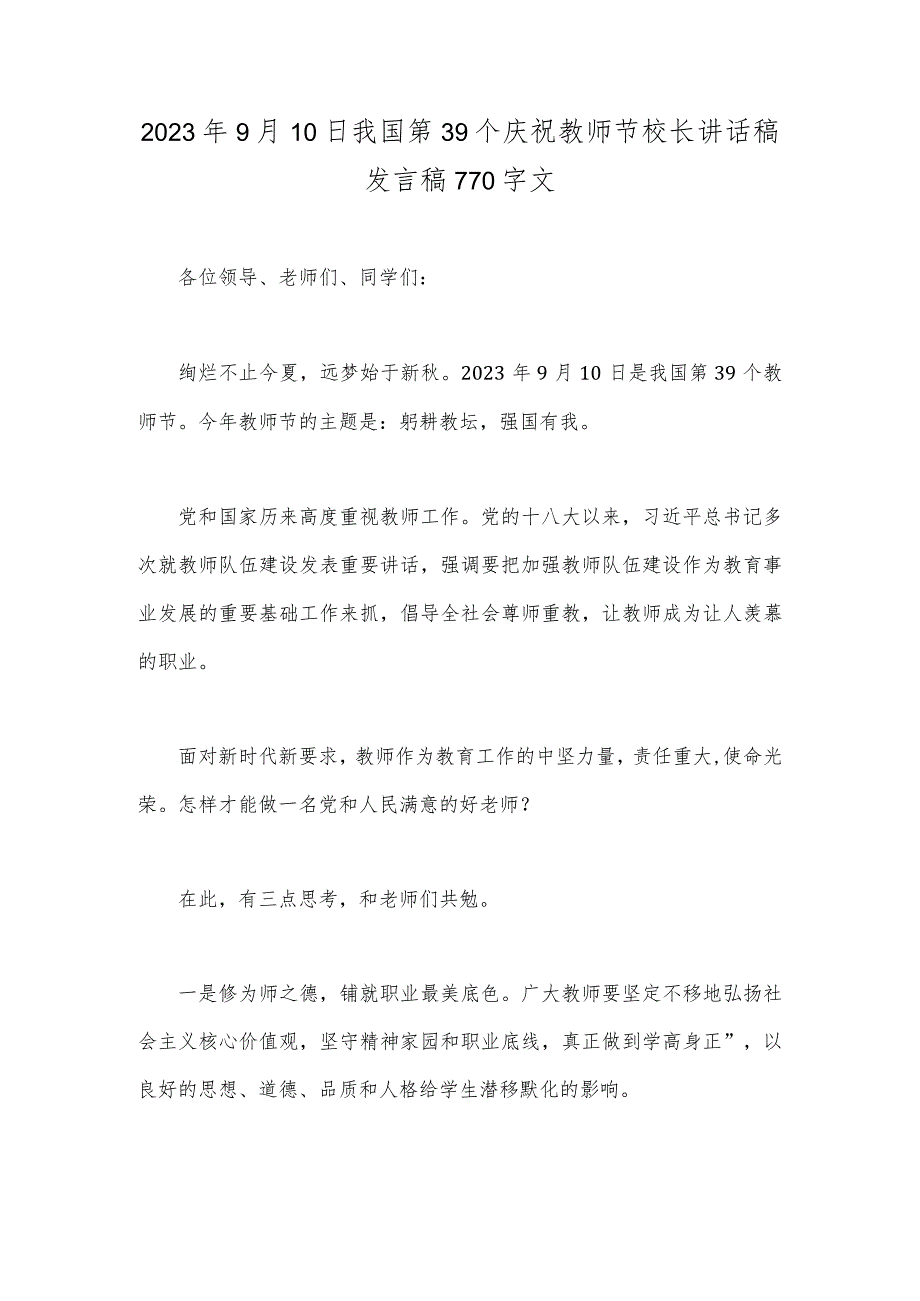 2023年9月10日我国第39个庆祝教师节校长讲话稿发言稿770字文.docx_第1页