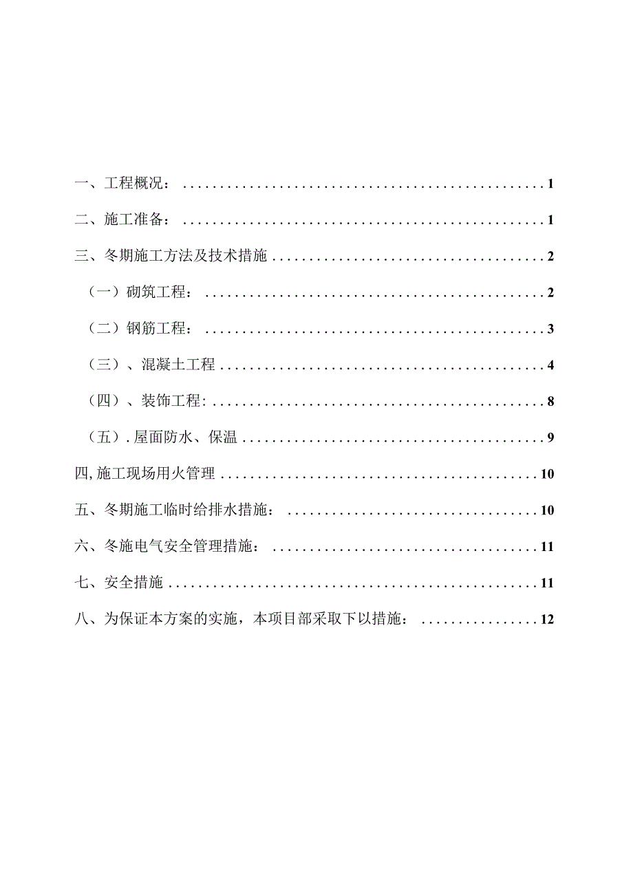 住宅楼冬期施工方案.docx_第1页