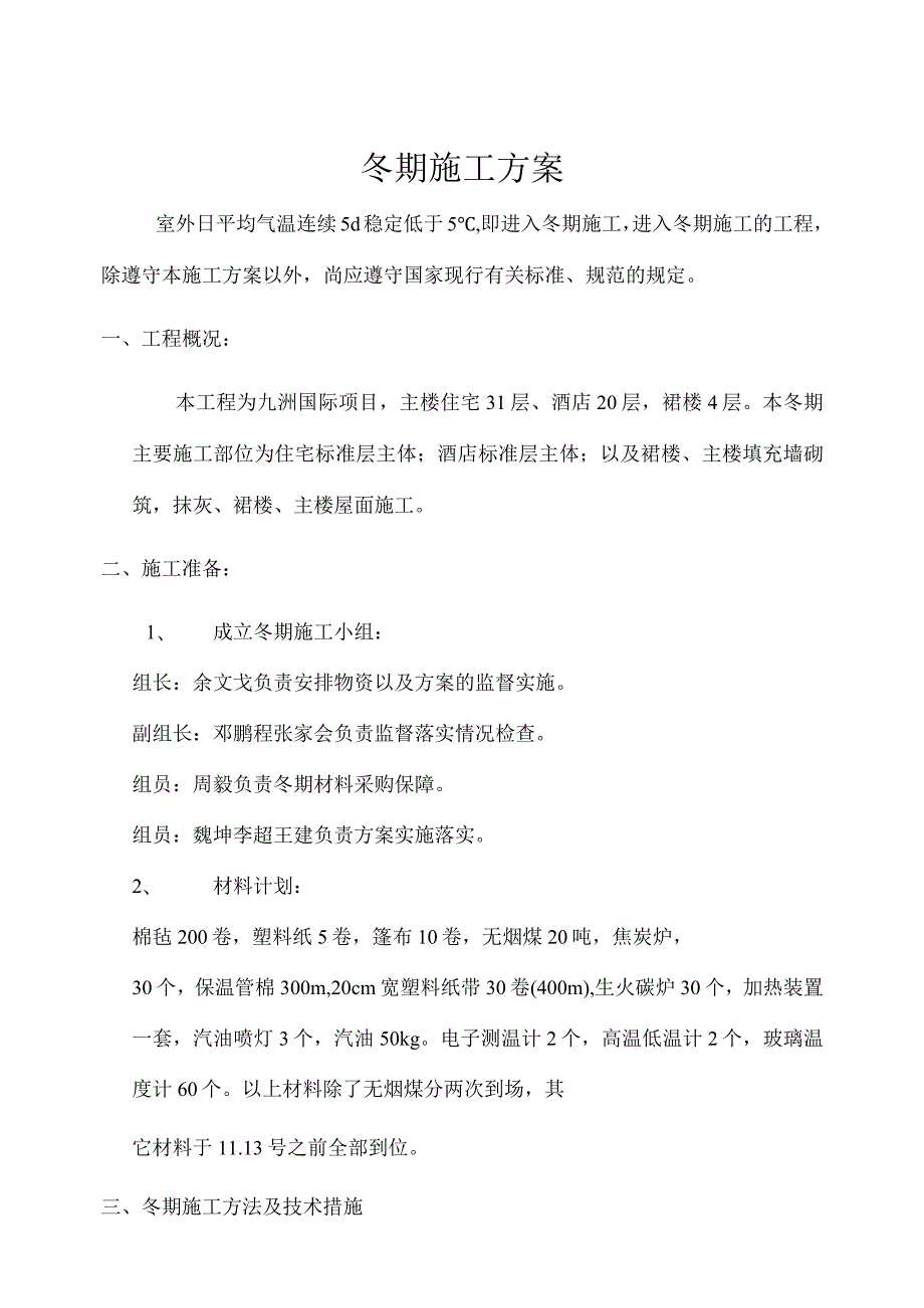 住宅楼冬期施工方案.docx_第2页