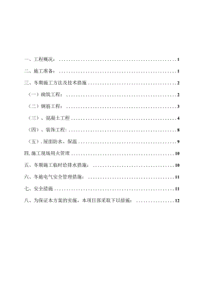 住宅楼冬期施工方案.docx